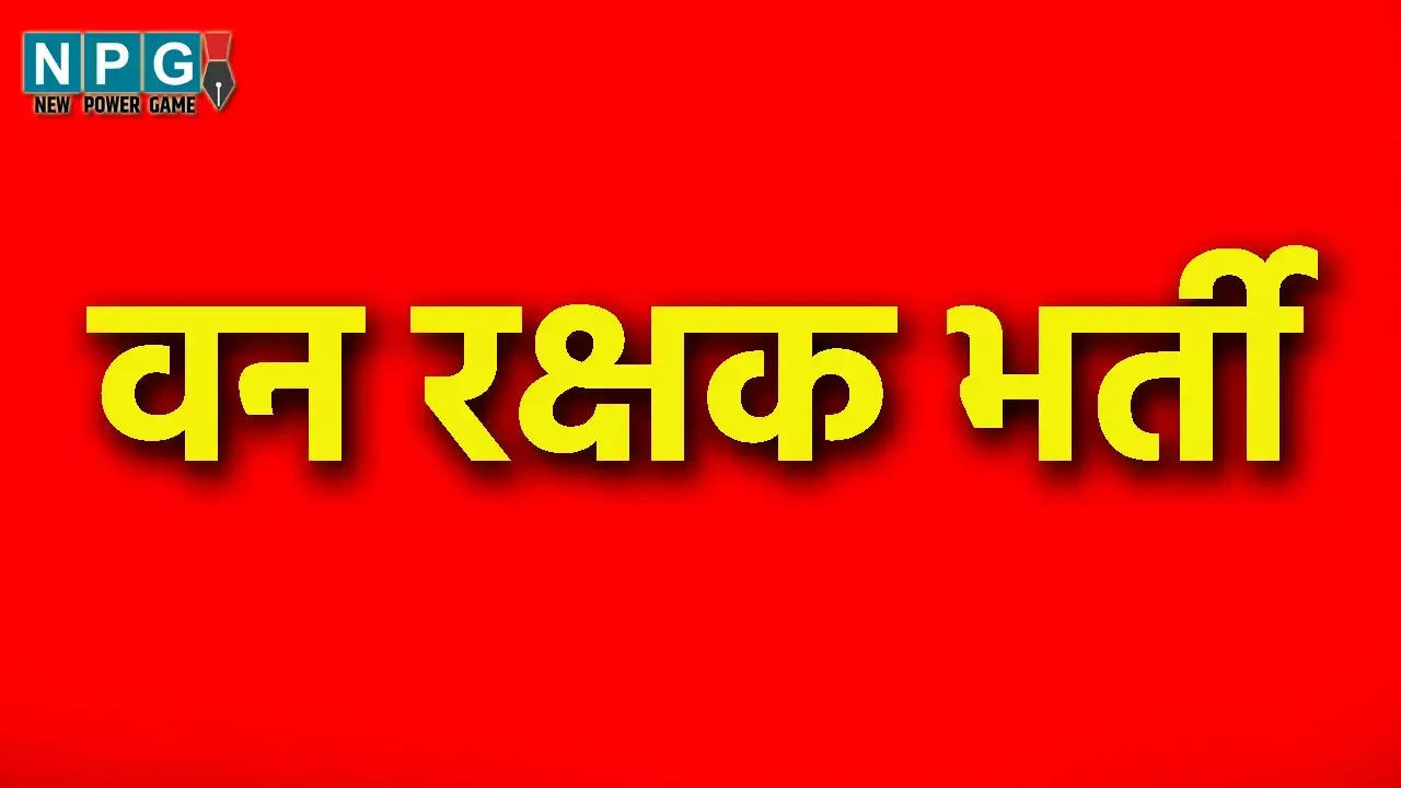 Forest Guard Recruitment: वन रक्षक भर्ती, वन विभाग में खेल कोटे के तहत वन रक्षकों की भर्ती प्रक्रिया शुरू...