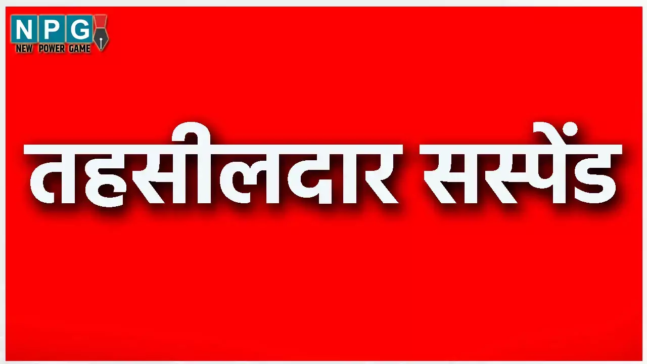 CG Tehsildar suspended: तहसीलदार सस्पेंड, इन गंभीर शिकायतों पर कमिश्नर की बड़ी कार्रवाई...