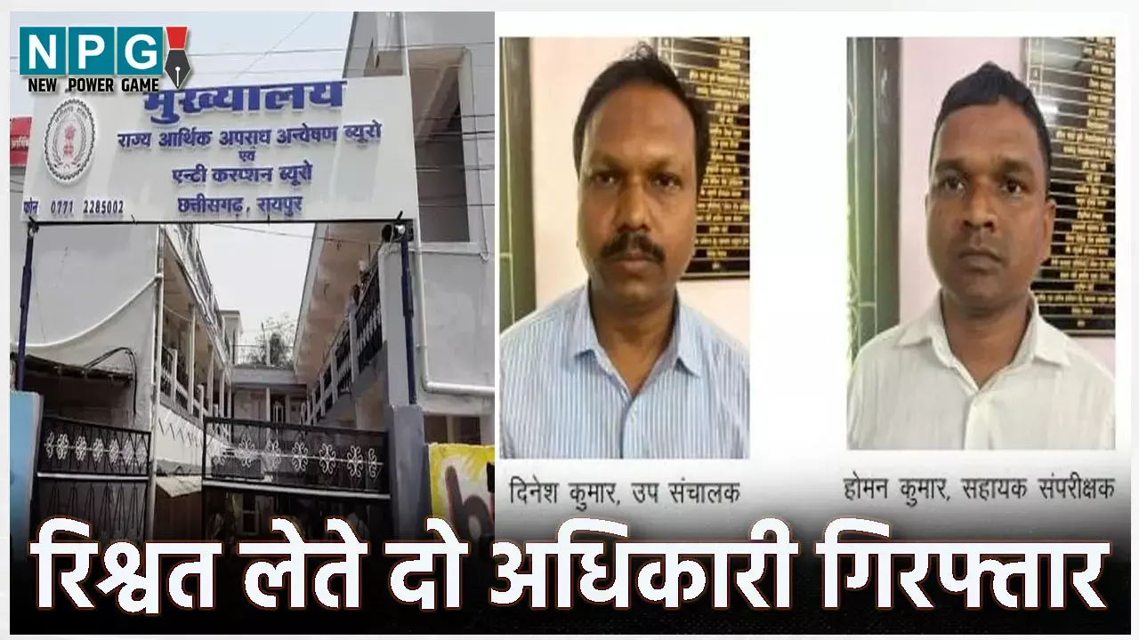 CG ACB Raid: रिटायर्ड कर्मचारी से रिश्वत लेते दो अधिकारी गिरफ्तार, एसीबी ने 6000 नगदी लेते रंगे हाथ पकड़ा...