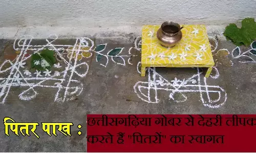 Pitru Paksha 2024 : छत्तीसगढ़िया गोबर से देहरी लीपकर करते हैं पितरों का स्वागत