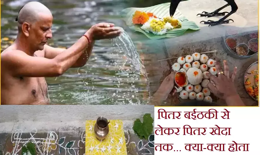 Pitar Pakh 2024 in Chattisgarh : पितर बईठकी से लेकर पितर खेदा तक... पितर पाख में क्या होता है छत्तीसगढ़ में आइये जानें
