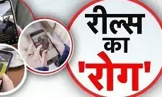 Reels Adiction in Kids : Real  नहीं Reels की दुनिया में खो रहे आपके भविष्य ... संभाल लें वरना लाइफ में रील्स की तरह हो जाएंगे Scroll