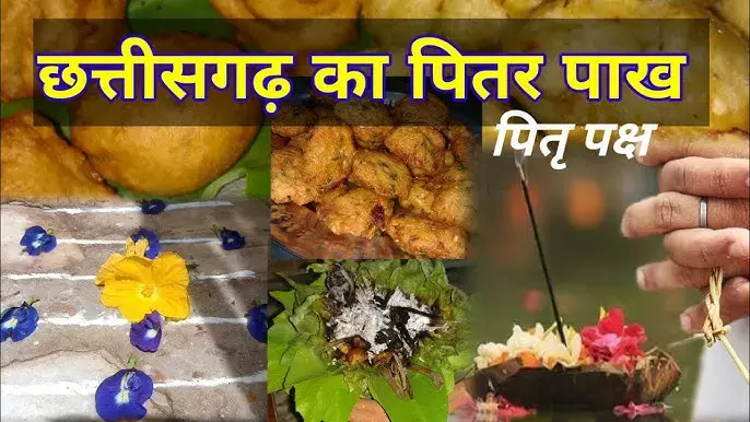Pitar Pakh 2024 in Chattisgarh : पितर बईठकी से लेकर पितर खेदा तक... "पितर पाख" में क्या होता है छत्तीसगढ़ में आइये जानें