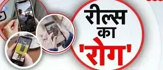 Reels Adiction in Kids : Real  नहीं Reels की दुनिया में खो रहे आपके भविष्य ... संभाल लें वरना लाइफ में रील्स की तरह हो जाएंगे Scroll