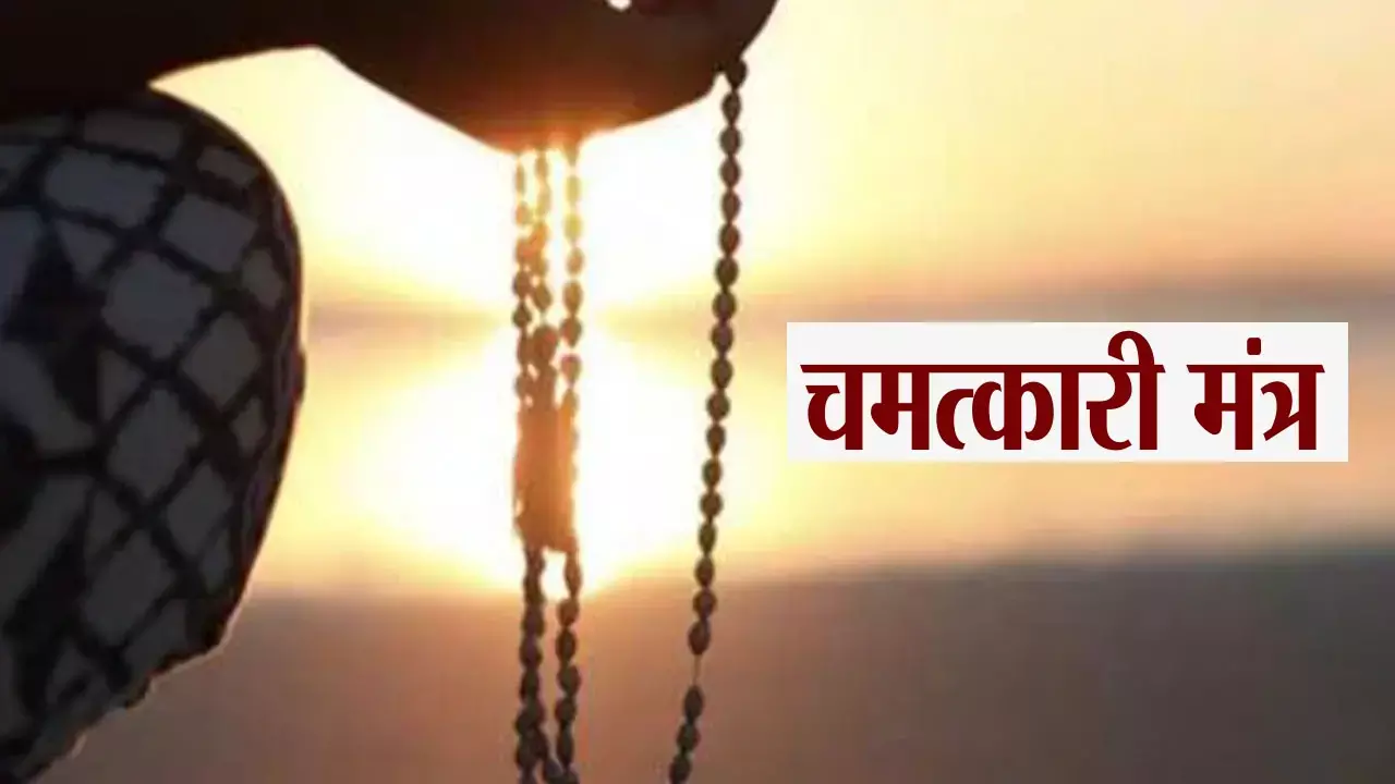 Chamatkari Mantra: ये है बहुत पावरफुल मंत्र, रोज सुबह - शाम करें जाप,खुलेगा किस्मत का बंद दरवाजा
