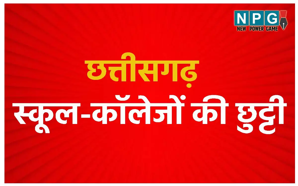 CG Holiday News: सोमवार से रहेगी 6 दिनों की छुट्टी... स्कूल, काॅलेज रहेंगे बंद...