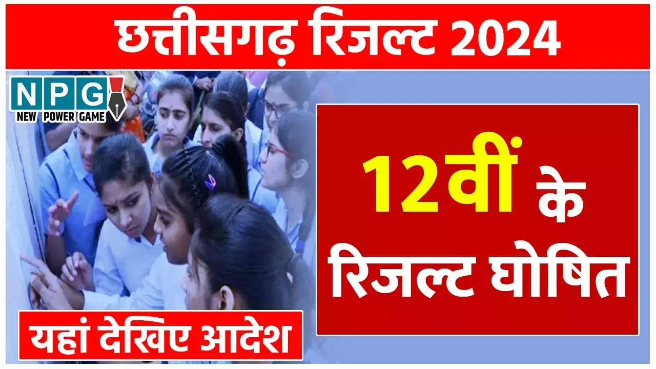 CG 12th Result 2024: माशिमं ने 12वीं द्वितीय परीक्षा के नतीजे किए घोषित, ऐसे देखिए अपना रिजल्ट