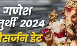 Ganesh Visarjan Pooja aur Muhurat 2024 : क्यों किया जाता है दस दिन बाद गणपति का विसर्जन... आइए जानें शुभ मुहूर्त से लेकर भद्रा की स्थिति