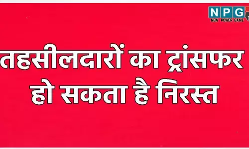 CG Transfer: तहसीलदारों का ट्रांसफर हो सकता है निरस्त, तबादले पर खड़ा हुआ था बखेड़ा, गंभीर आरोप-प्रत्यारोप भी
