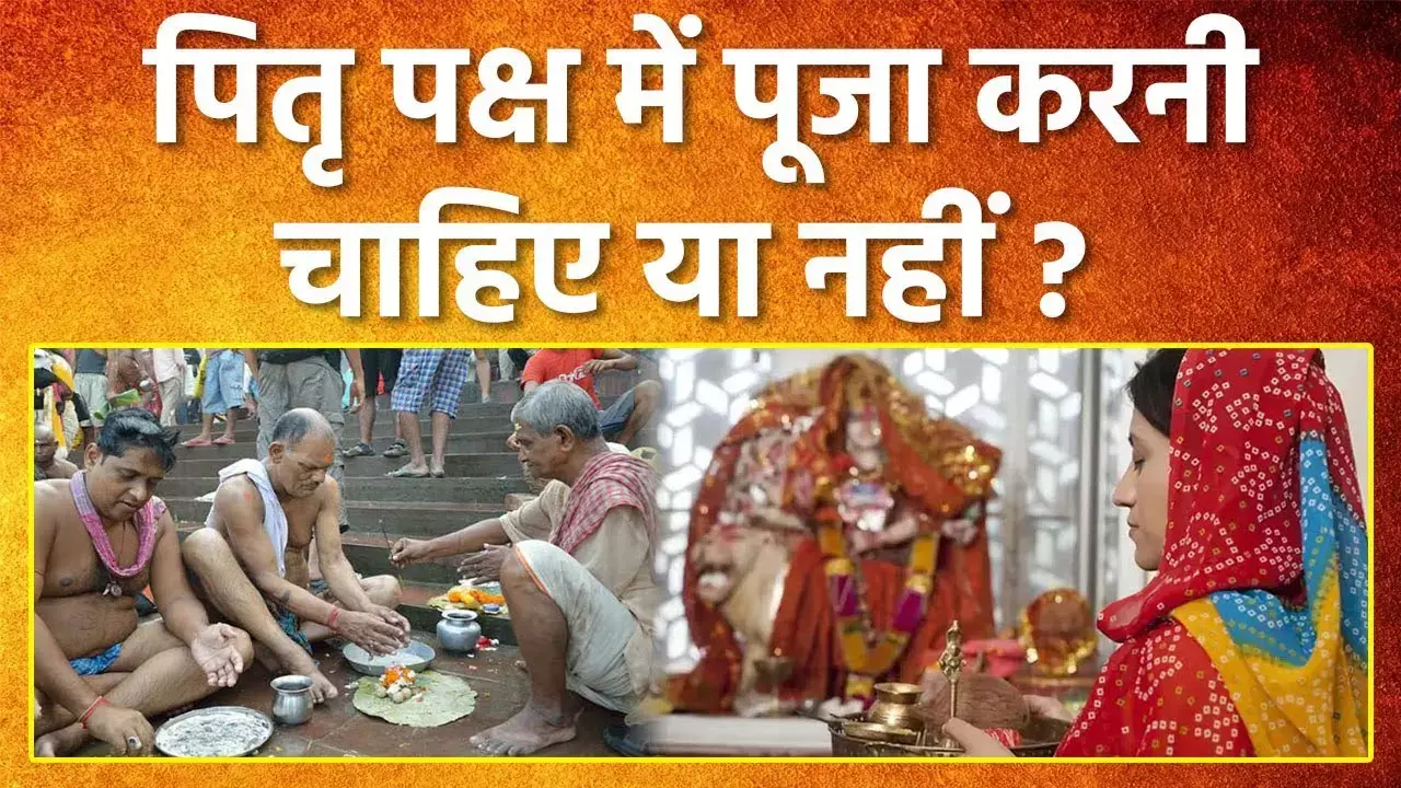 Pitru Paksha in God Worship : पितृ पक्ष में क्या भगवान की पूजा वर्जित... आइए जानें क्या कहते हैं वेद शास्त्र और नियम