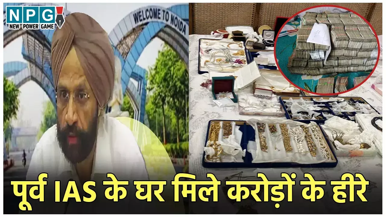 Former IAS Mohinder Singh ED Raid: कौन है पूर्व IAS मोहिंदर सिंह, जिनके घर से मिले 12 करोड़ के हीरे, सोना और कैश, ED के छापेमारी में  काली कमाई का भंडाफोड़