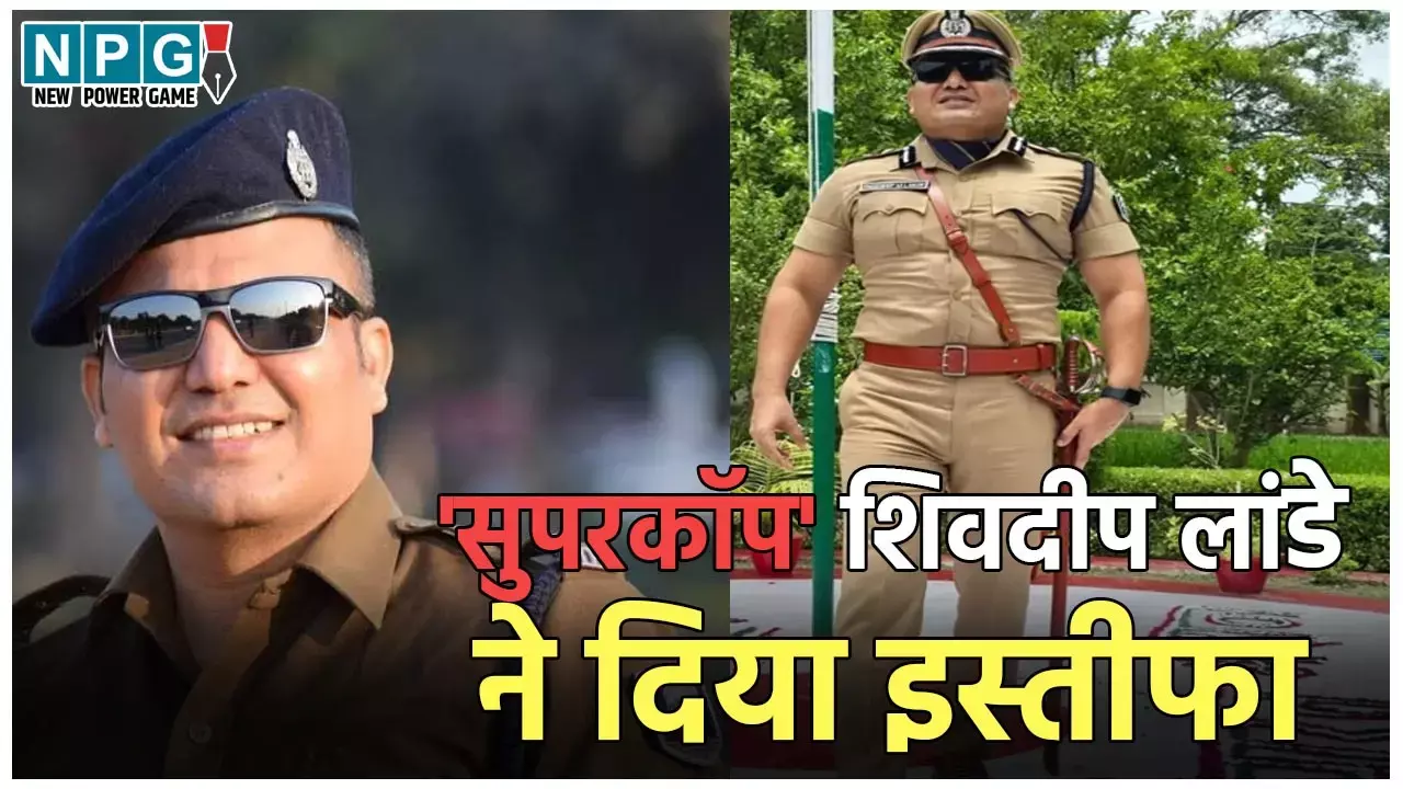 IPS Shivdeep Lande Resign: सुपरकॉप आईपीएस शिवदीप लांडे ने दिया इस्तीफा, जानिये क्या है वजह