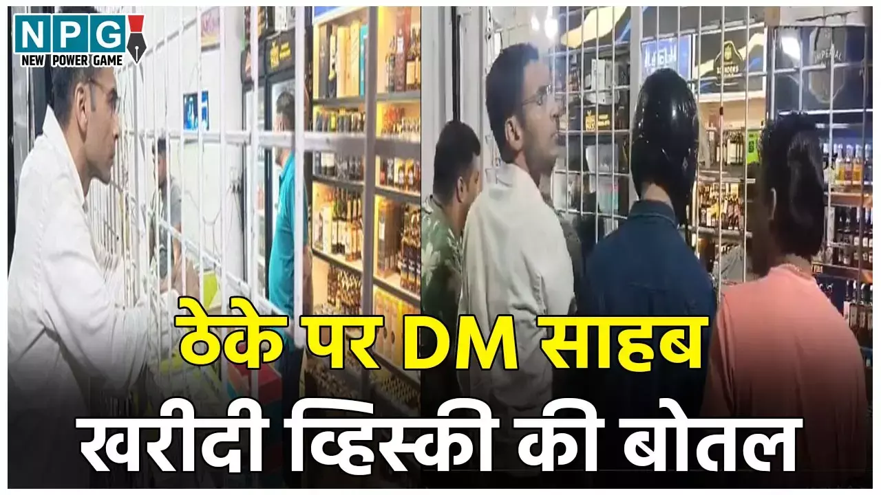 DM Savin Bansal Viral Video: शराब ठेके पर नजर आये DM साहब... लाइन में लगकर खरीदी 680 की व्हिस्की, फिर जो हुआ... देखें Video
