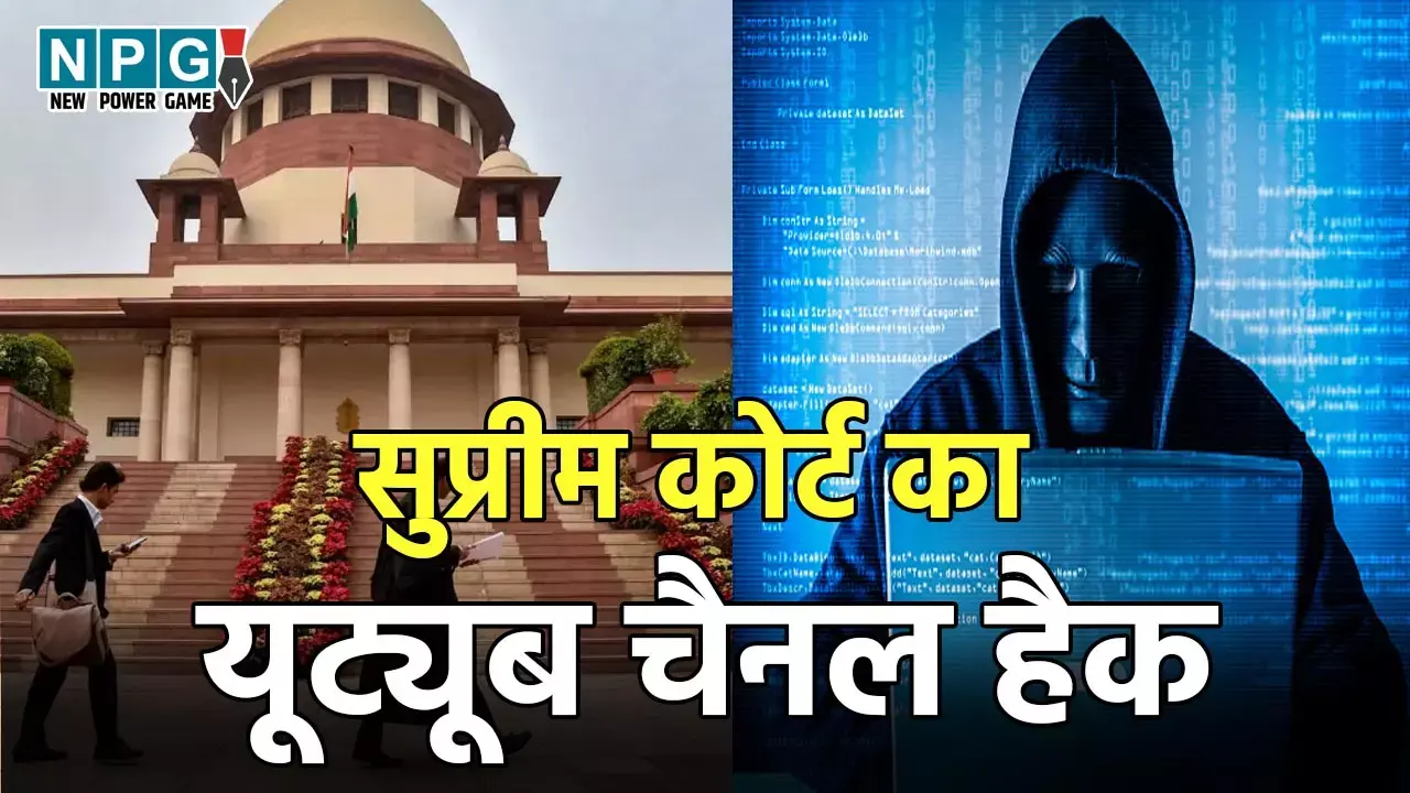 Supreme Court News: सुप्रीम कोर्ट का यूट्यूब चैनल हैक, हैकर ने शेयर किये ऐसे कंटेंट