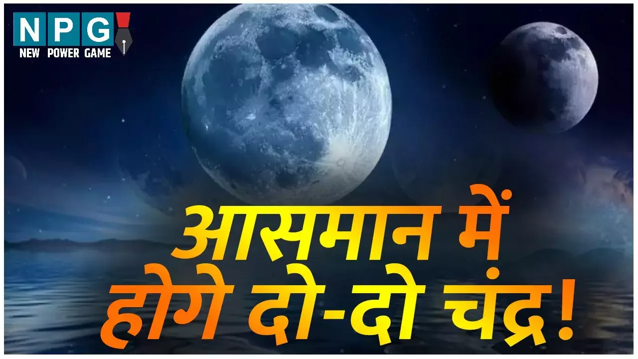 Antriksh Khagoliy Ghatana: 27 सालों बाद आसमान में दिखेंगे दो-दो चांद, इस दिन से लेकर 50 दिन तक घटेगी घटना, जानें कब और...
