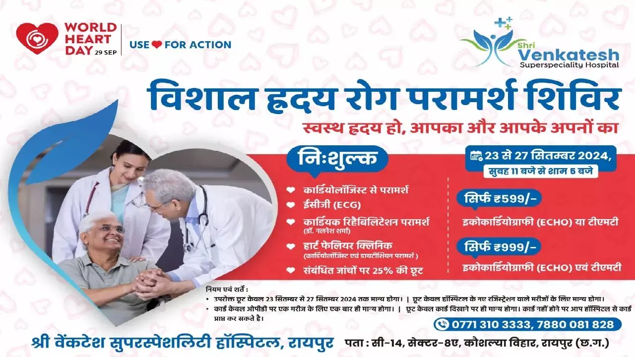 Sri Venkatesh Superspeciality Hospital: विश्व ह्रदय दिवस पर ह्रदय स्वास्थ्य के लिए ले निःशुल्क परामर्श शिविर, 23 से 27 सितम्बर श्री वेंकटेश सुपरस्पेशलिटी हॉस्पिटल...