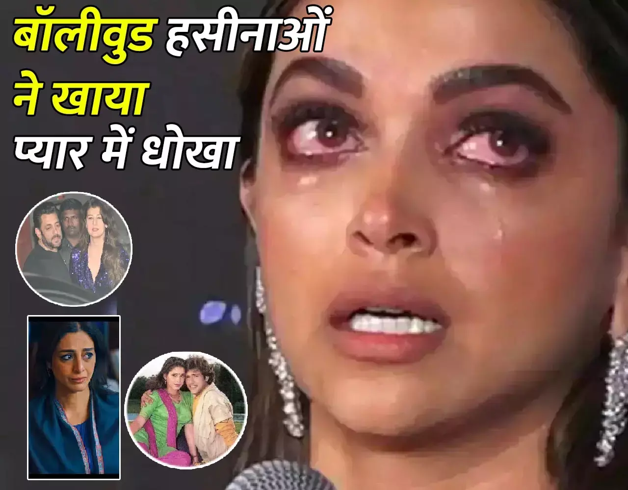 Bollywood News: दीपिका-सोमी अली सहित इन एक्ट्रेस ने खाया प्यार में धोखा, रातों-रात उजड़ गई थी दुनिया, नाम जानकर...