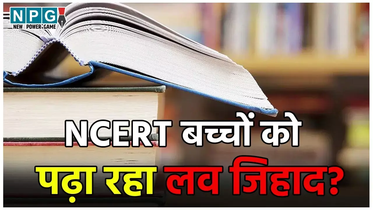 NCERT Book News: NCERT के किताब पर मचा बवाल, बच्चों को लव जिहाद पढ़ाने का आरोप, जानिए क्या लिखा है पेज 17 में...