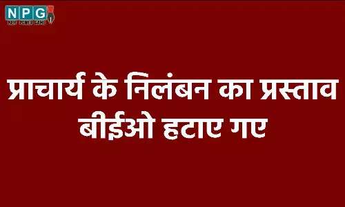 Bilaspur News: प्राचार्य ने पांच साल की बच्ची को मारा थप्पड़, निलंबन का प्रस्ताव, बीईओ भी हटाए गए...