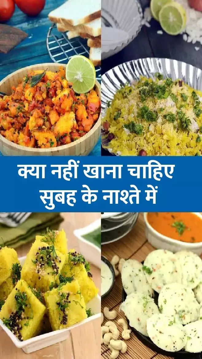 Foods to Avoid: सुबह के नाश्ते में क्या नहीं खाना चाहिए...