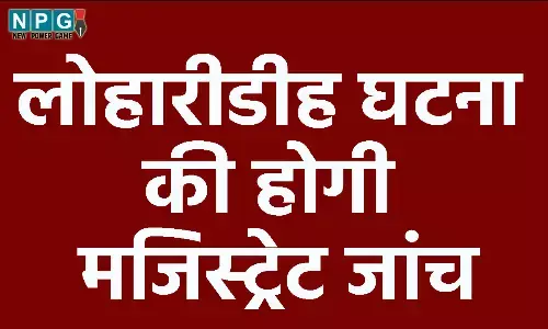 CG: लोहारीडीह घटना की होगी मजिस्ट्रेट जांच, घटना की जानकारी रखने वाले व्यक्ति दर्ज करा सकते हैं मौखिक साक्ष्य व अभिलेख...