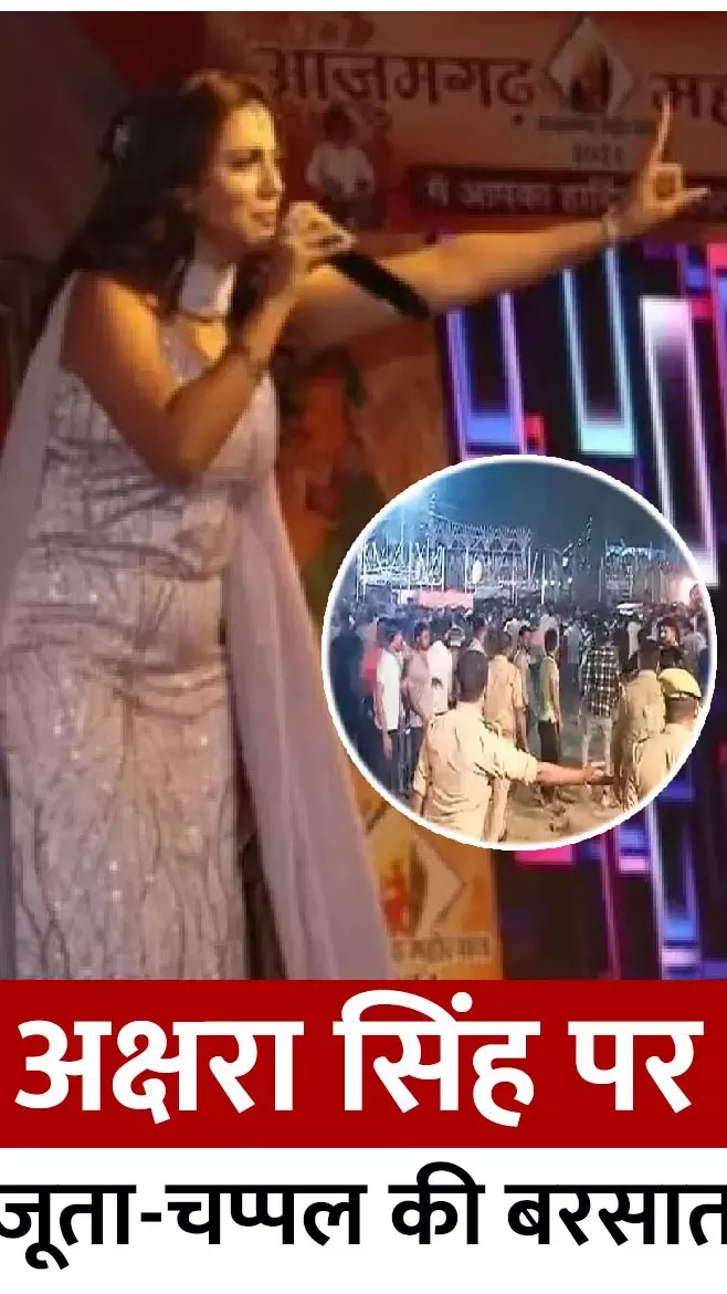 Akshara Singh News: एक्ट्रेस अक्षरा सिंह पर हुई जूता-चप्पल की बरसात, मचा जमकर बवाल, देखिए...
