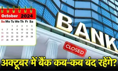 Bank Holidays 2024: आज ही निपटा लें काम, अक्टूबर में 15 दिन बंद रहेंगे बैंक, देखें किस राज्य में कब है छुट्टी?
