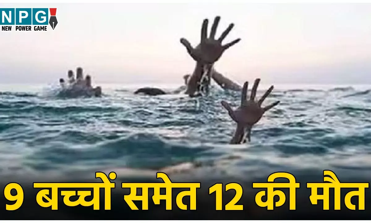 Bihar News: जितिया पर्व पर दर्दनाक हादसा, स्नान के दौरान डूबने से 9 बच्चों समेत 12 की मौत, CM ने जताया दुःख