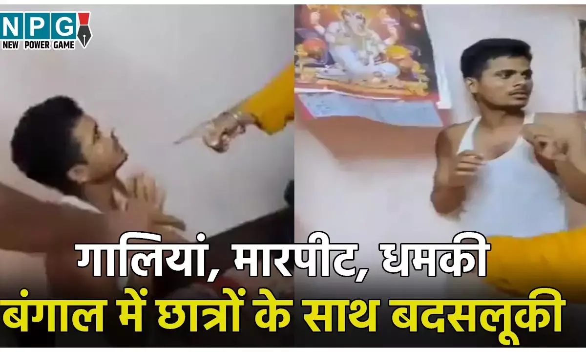 Bihar Students Beaten in Bengal: गालियां, उठक बैठक, मारपीट... बंगाल में एग्जाम देने आये बिहारी युवकों के साथ बदसलूकी, देखें Video