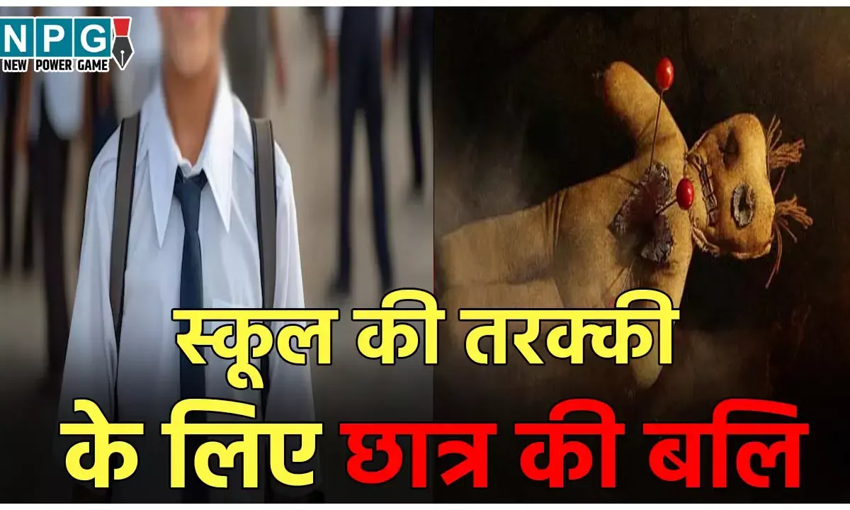 Hathras Student Murder Case: स्कूल की तरक्की के लिए तंत्र-मंत्र...कक्षा 2 के बच्चे की चढ़ा दी गई बलि, आपको सन्न कर देगी ये वारदात