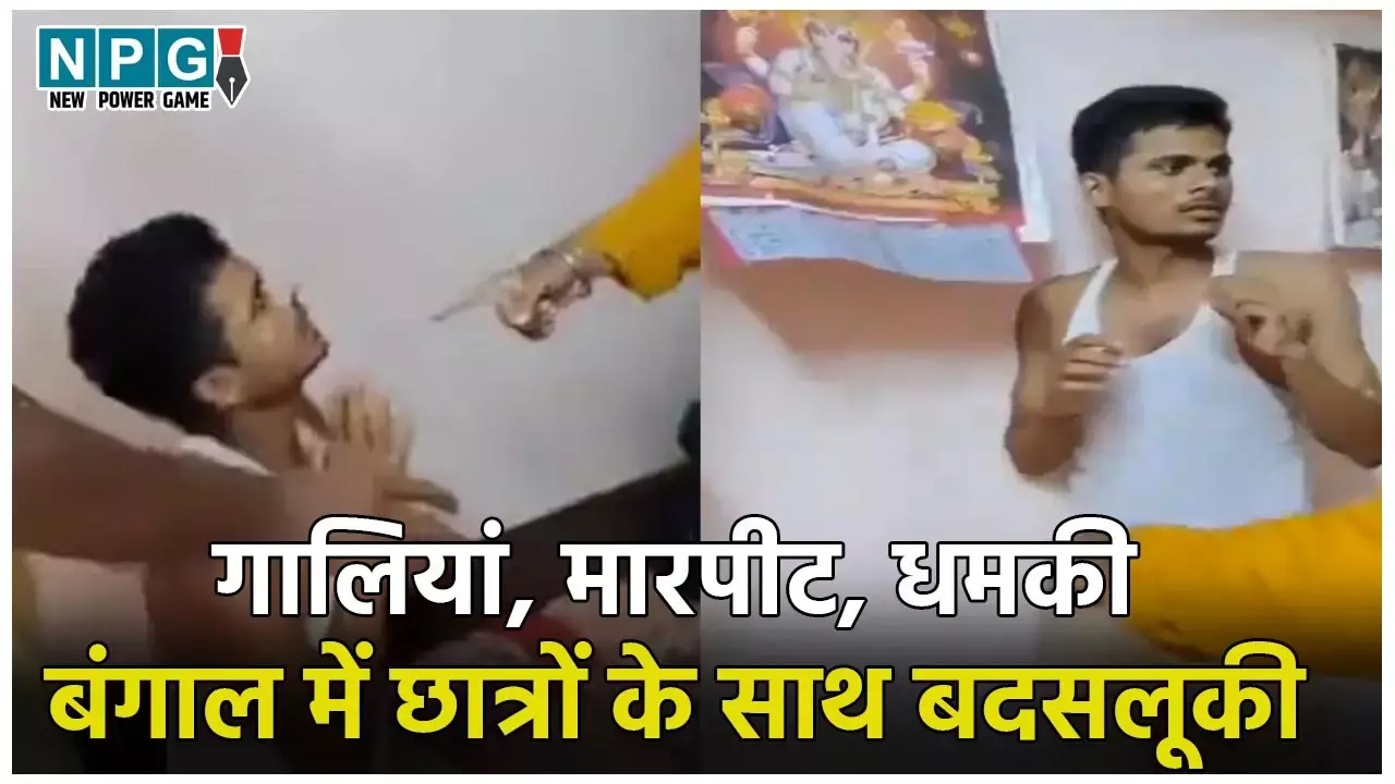 Bihar Students Beaten in Bengal: गालियां, उठक बैठक, मारपीट... बंगाल में एग्जाम देने आये बिहारी युवकों के साथ बदसलूकी, देखें Video
