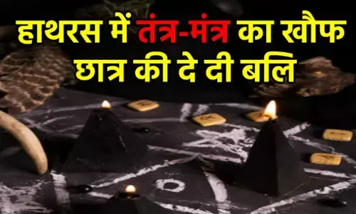 UP Crime News: हाथरस में स्कूल की सफलता के लिए कक्षा 2 के छात्र की की दे दी बलि! स्कूल डायरेक्टर समेत 5 गिरफ्तार