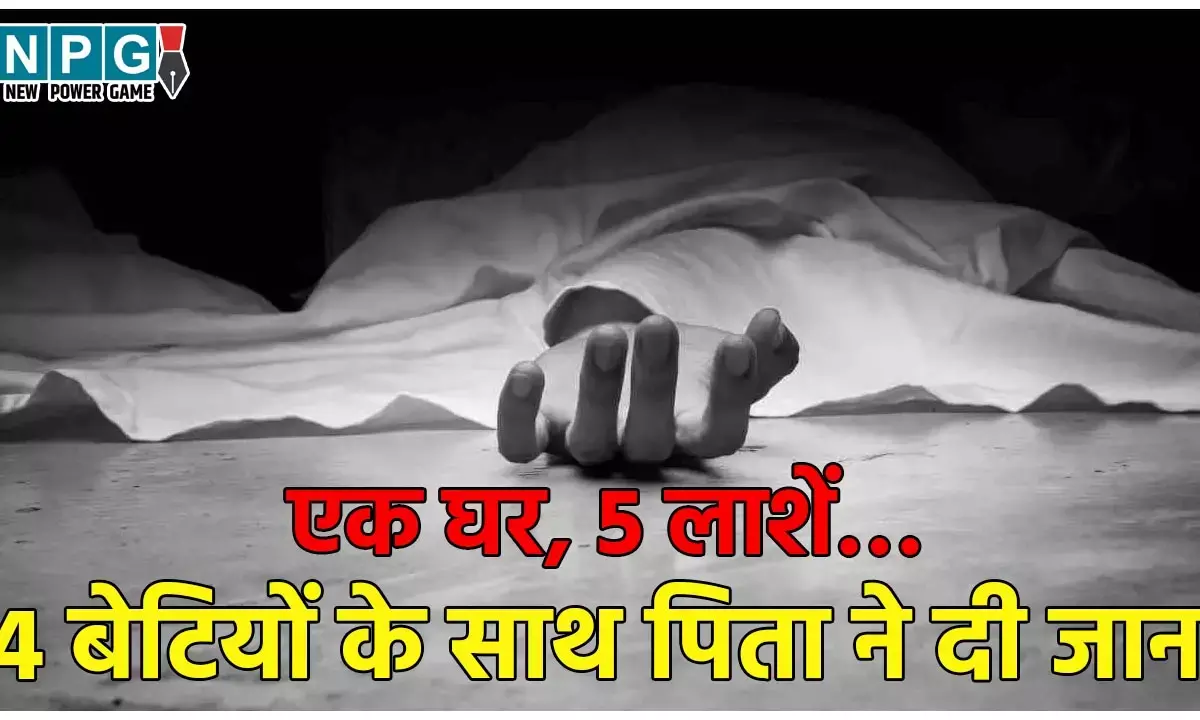 Delhi Suicide News: एक घर, 5 लाशें… चार बेटियों के साथ पिता ने दी जान, एक साल पहले हुई थी पत्नी की मौत, जानिए खौफनाक कहानी