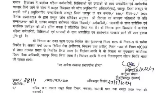 Jashpur news: छात्राओं व शिक्षिकाओं का लैंगिक उत्पीड़न करने वाले प्राचार्य को मुख्यमंत्री के आदेश पर कमिश्नर ने किया निलंबित