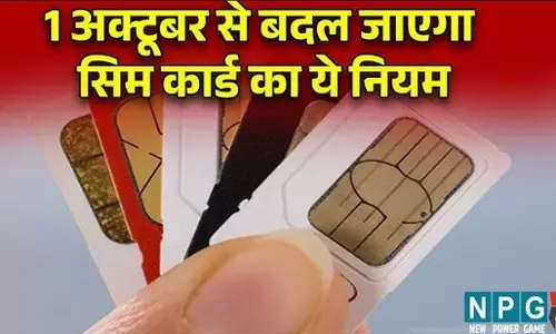 SIM Card New Rules: 1 अक्टूबर से बदल रहा सिम कार्ड का यह नियम; Jio, Airtel, Voda, BSNL यूजर्स ध्यान दें