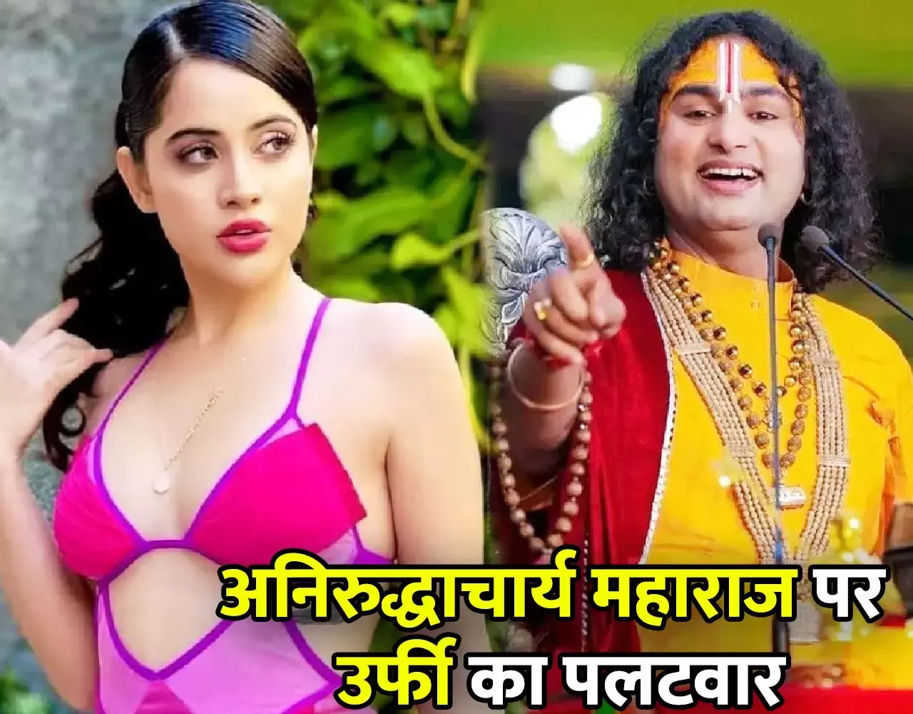 Urfi Javed News: पंखे वाली बहन ने अनिरुद्धाचार्य महाराज पर की पलटवार, कपड़ो को लेकर दिए थे ये संगीन बयान, जानिए...