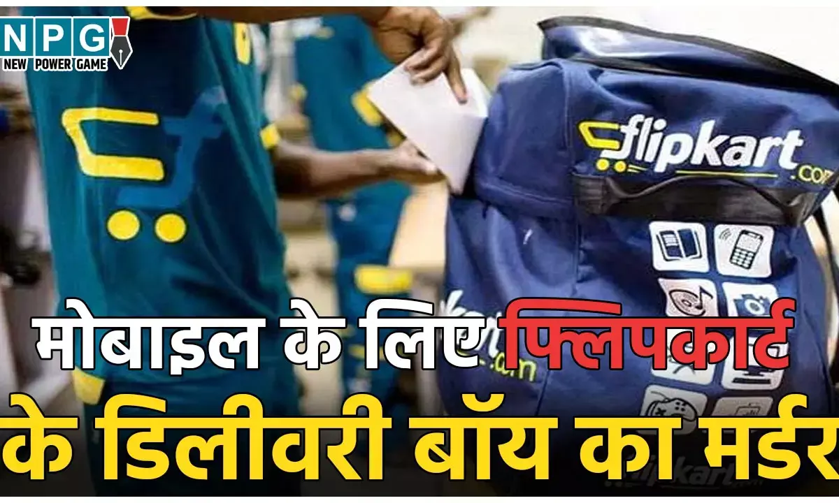 Flipkart Delivery Boy Murder: फ्लिपकार्ट के डिलीवरी बॉय का मर्डर, 1 लाख का मोबाइल लेकर ऑर्डर करने वालों ने ली जान, बैग में भरकर फेंका शव