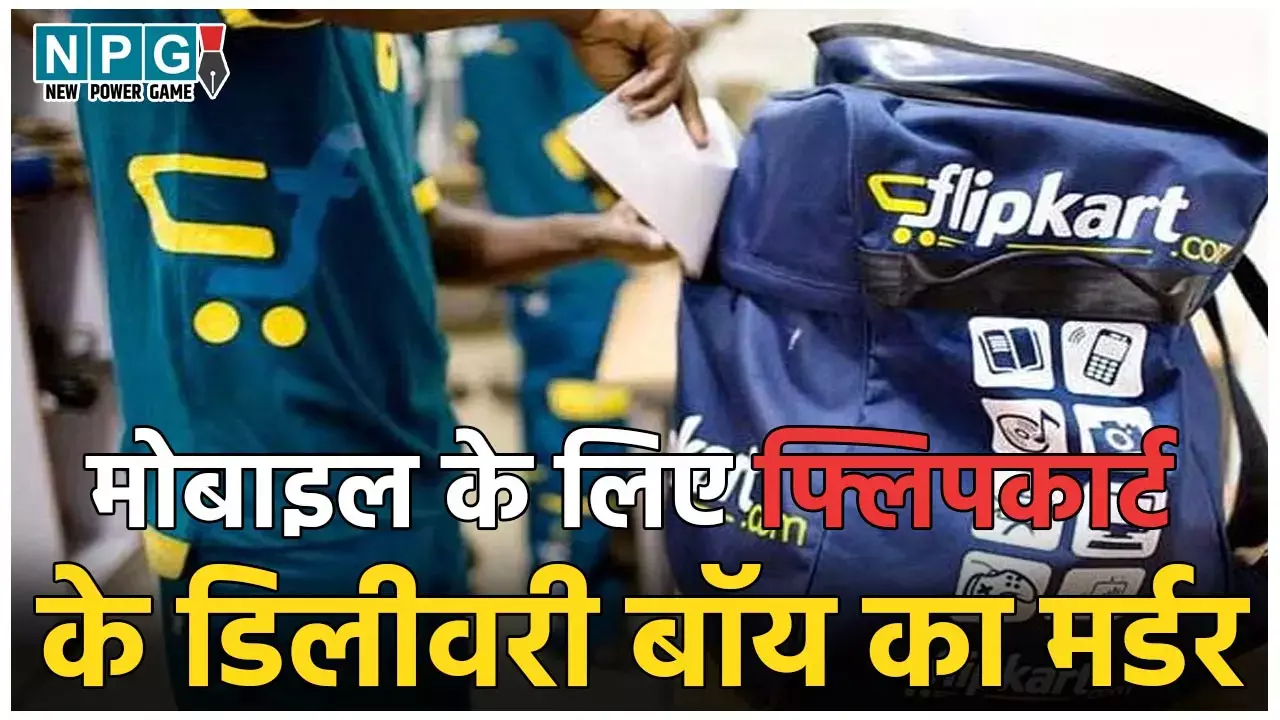 Flipkart Delivery Boy Murder: फ्लिपकार्ट के डिलीवरी बॉय का मर्डर, 1 लाख का मोबाइल लेकर ऑर्डर करने वालों ने ली जान, बैग में भरकर फेंका शव