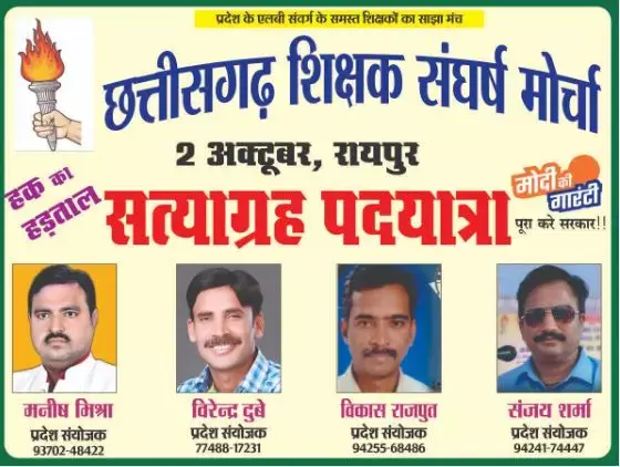CG Teacher News: कल शिक्षकों का सत्याग्रह पदयात्रा... क्रमोन्नति/पदोन्नति और मंहगाई भत्ता जैसे मांगो को लेकर फिर से हुए लामबंद