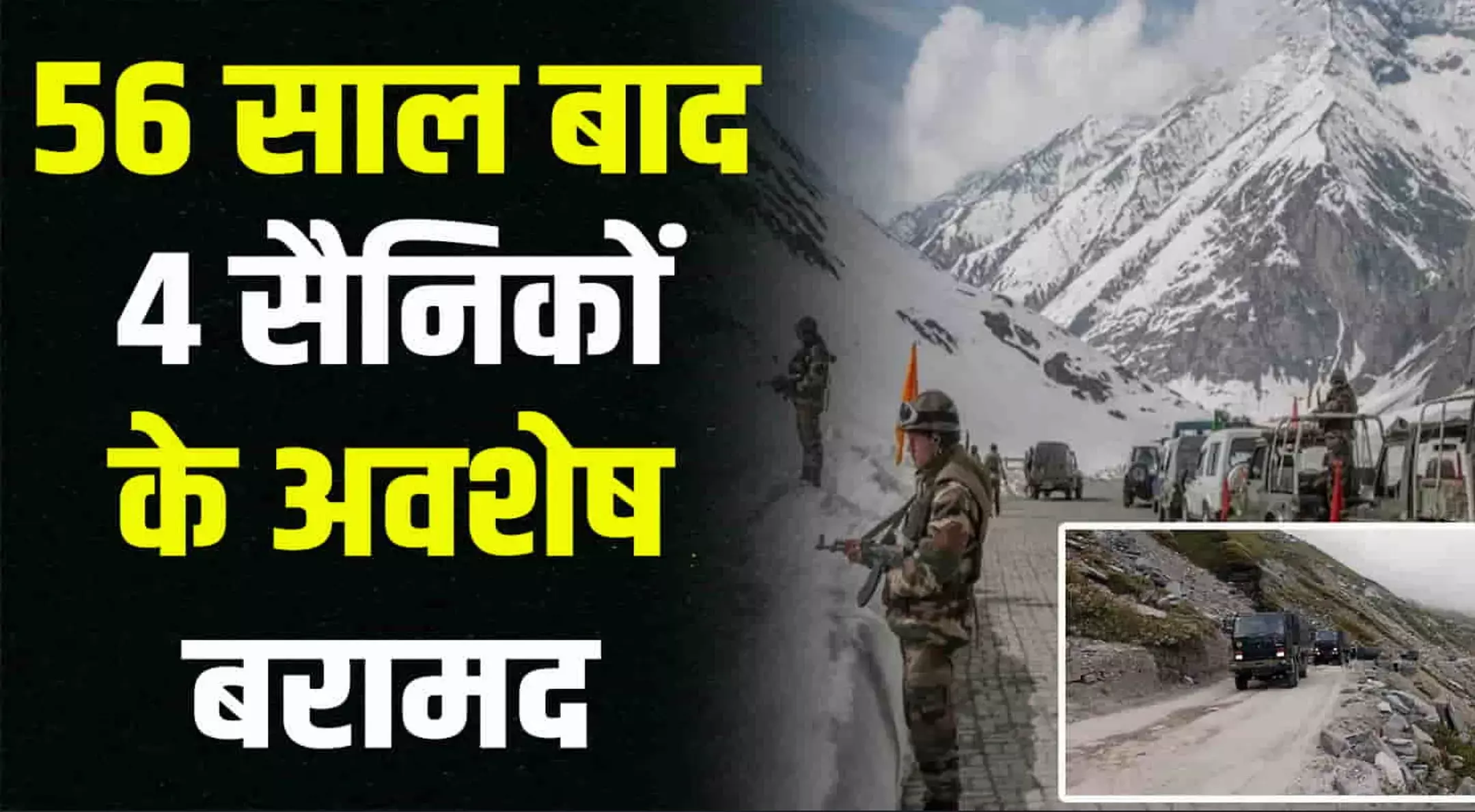 Soldiers Body Found: 56 साल बाद मिले 4 जवानों के शव, 1968 में वायुसेना का प्लेन हुआ था क्रैश, जानिए पूरा मामला