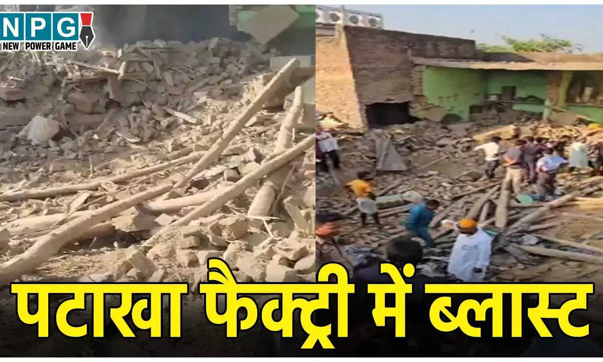 Bareilly Blast News: पटाखा फैक्ट्री में ब्लास्ट, 2 बच्चों समेत 5 की मौत, कई घायल, CM में दिए जांच के आदेश