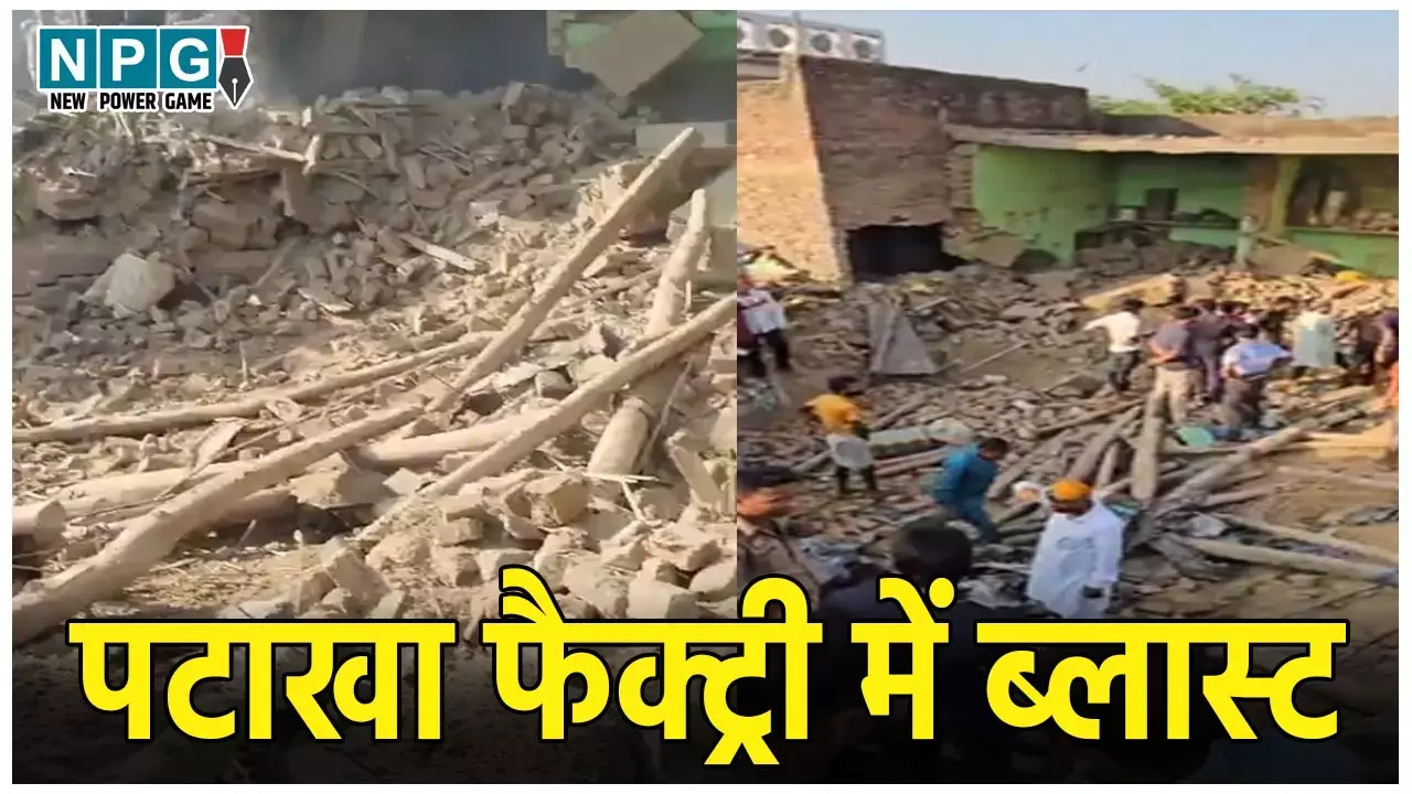 Bareilly Blast News: पटाखा फैक्ट्री में ब्लास्ट, 2 बच्चों समेत 5 की मौत, कई घायल, CM में दिए जांच के आदेश