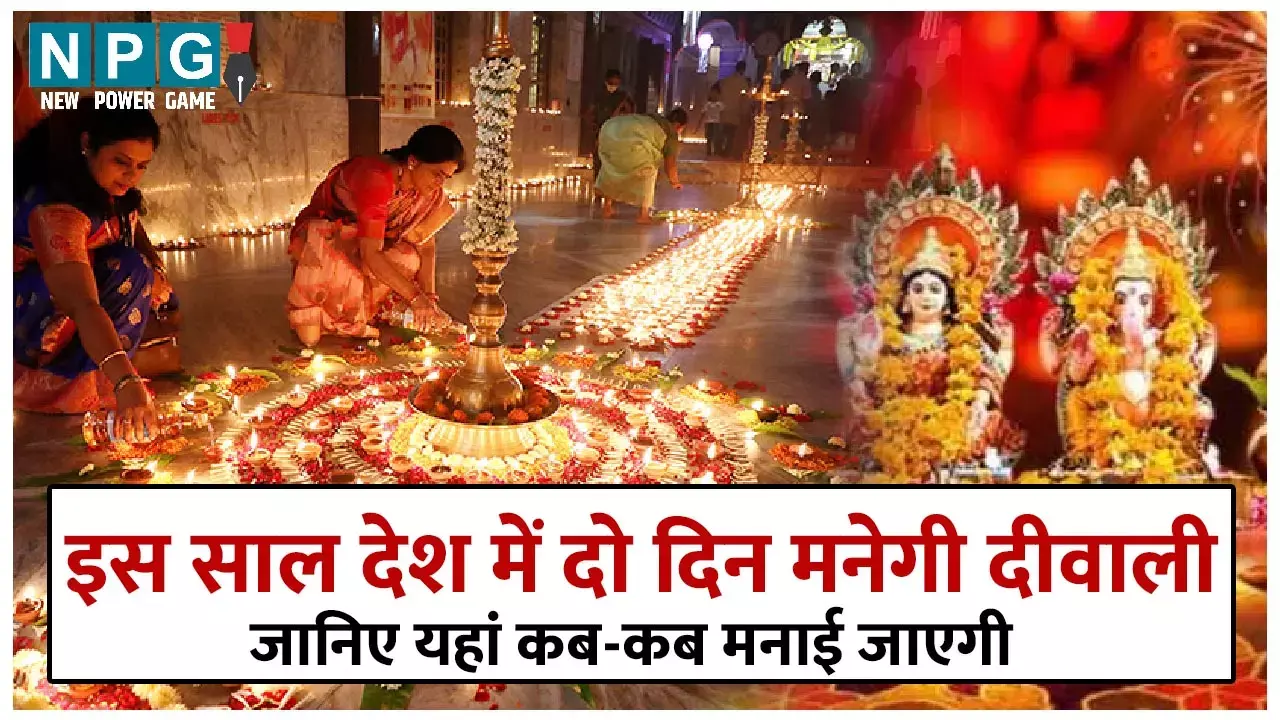 Diwali 2024:  इस साल देश में दो दिन मनेगी दीवाली, 31 अक्टूबर और 1 नवंबर को, जाने अयोध्या में कब और काशी में कब...
