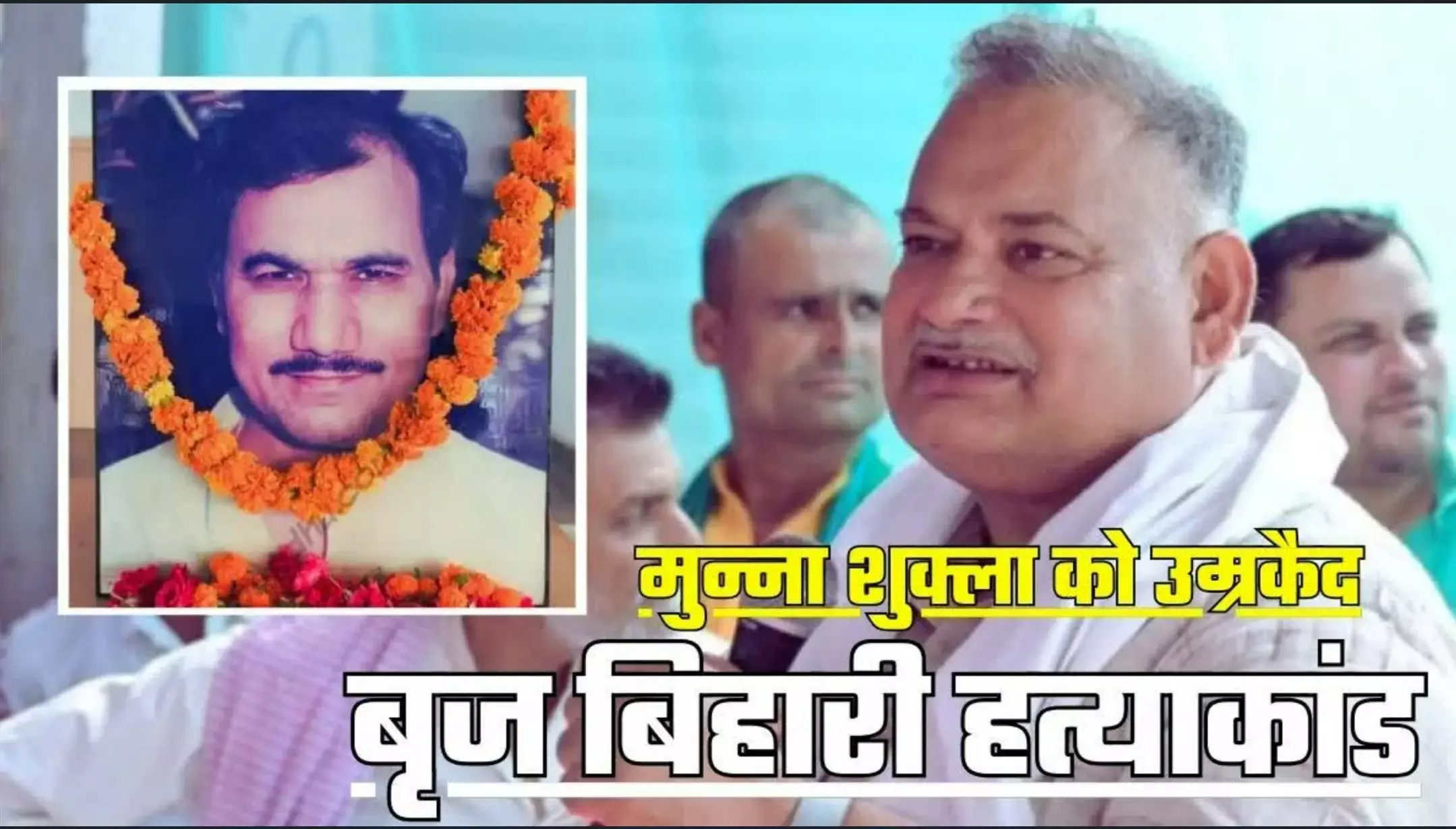 Brij Bihari Prasad Hatyakand: बृज बिहारी मर्डर केस में बाहुबली मुन्ना शुक्ला को उम्रकैद, सूरजभान सुप्रीम कोर्ट से बरी