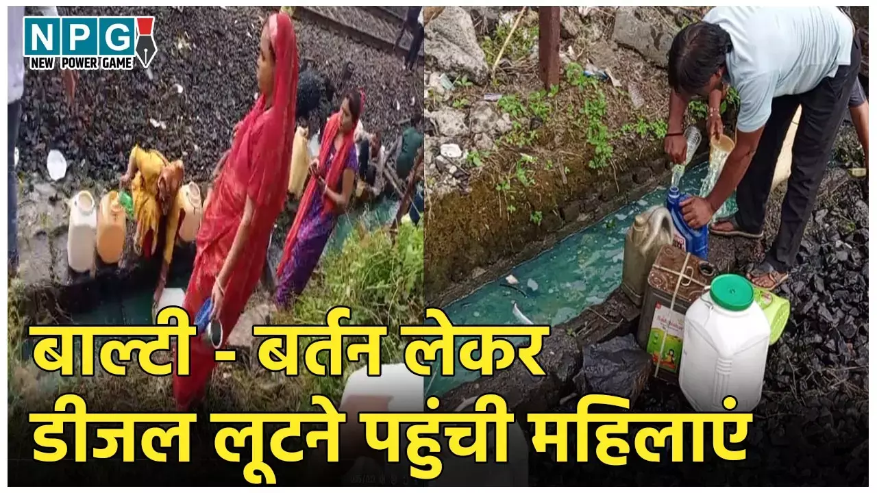 Ratlam Viral Video: मालगाड़ी के 3 डिब्बे पटरी से उतरे... बह गया हजारों लीटर डीजल, बाल्टी - बर्तन लेकर लूटने पहुंची महिलायें, Video वायरल