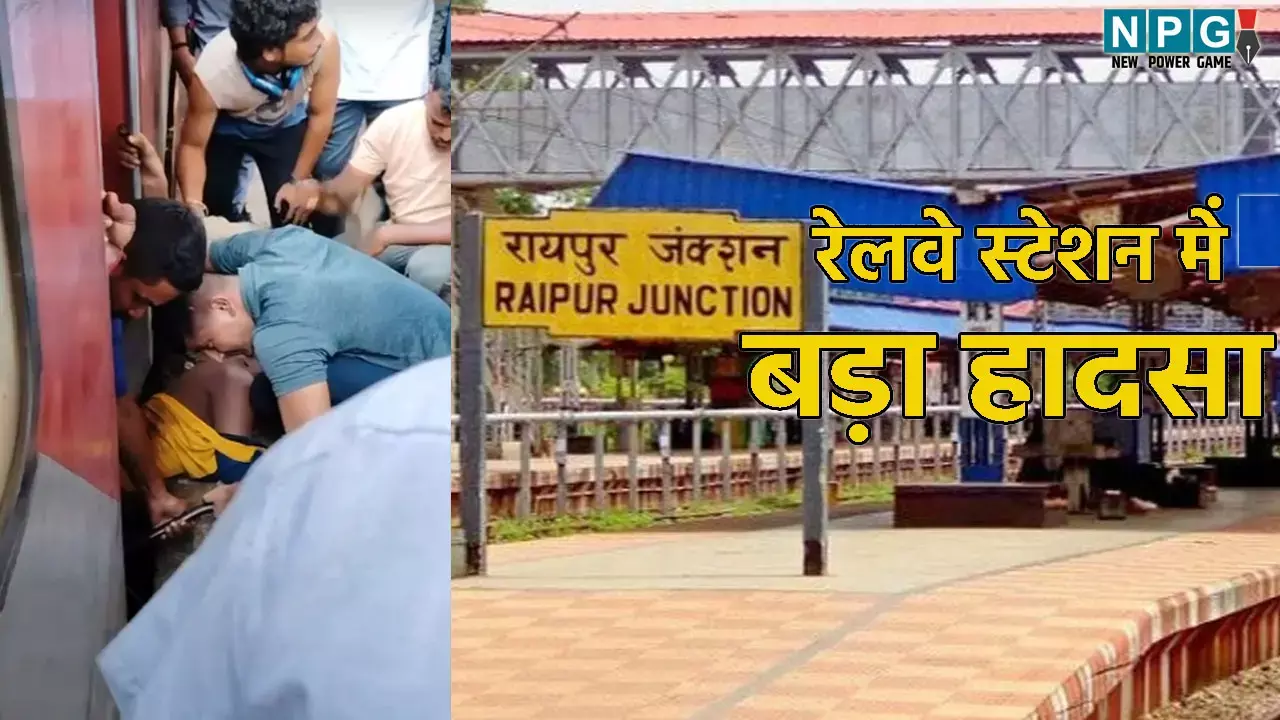 Raipur Railway Station Accident: रायपुर स्टेशन में बड़ा हादसा, चलती ट्रेन में चढ़ने के दौरान युवक का पैर फिसला, फिर हो गई मौत...