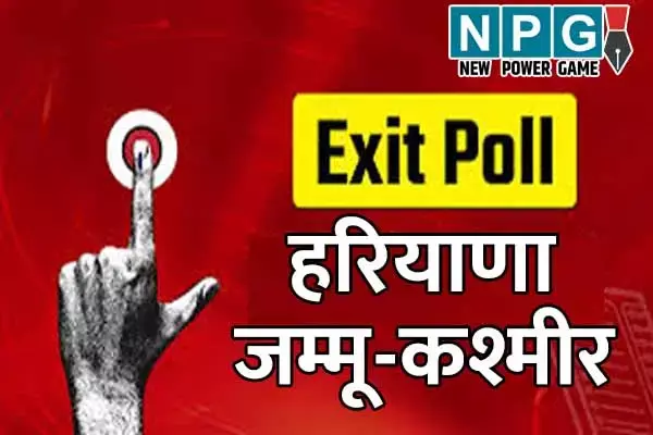 Exit Poll: जम्‍मू-कश्‍मीर और हरियाणा का एग्जिट पोल: जानिये.. किस सर्वे में बन रही है किसकी सरकार...