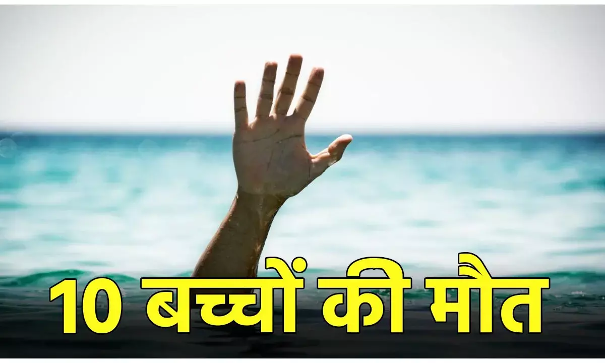 Bihar News: नहाने के दौरान डूबने से 10 बच्चों की हुई मौत, परिजनों में मची चीख-पुकार, CM ने जताया दुःख