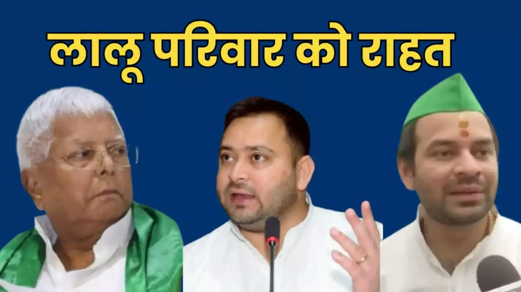 Money Laundering Case: लैंड फॉर जॉब मामले में लालू यादव सहित सभी आरोपितों को मिली जमानत, जानिए पूरा मामला