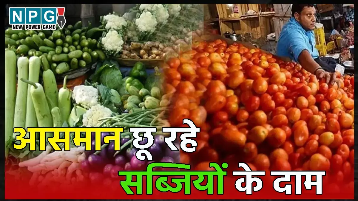 CG Sabji Price: टमाटर हुआ और लाल, सब्जियों के दाम भी आसमान छू रहे, जानिए भाव...